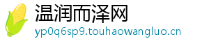 温润而泽网